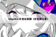 hhpoker扑克玩家群（扑克牌玩家）