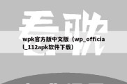 wpk官方版中文版（wp_official_112apk软件下载）