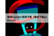 德州evpoker官网下载（德州下载pokerist）