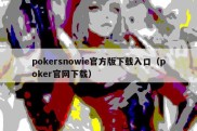 pokersnowie官方版下载入口（poker官网下载）