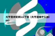 大亨德州官网ios下载（大亨游戏个人版ios）