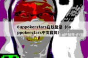 6uppokerstars在线登录（6uppokerstars中文官网）