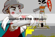 wepoker德扑官方版（德扑gop3）