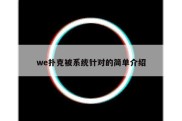 we扑克被系统针对的简单介绍