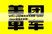 pokergaga提现多久到账（pokertime提现手续费）