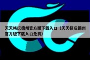 天天畅玩德州官方版下载入口（天天畅玩德州官方版下载入口免费）