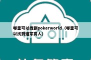 哪里可以找到pokerworld（哪里可以找到道家高人）