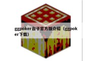 ggpoker台子官方版介绍（ggpoker下载）