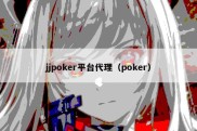 jjpoker平台代理（poker）