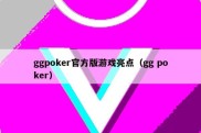 ggpoker官方版游戏亮点（gg poker）