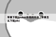 苹果下载jjpoker扑克的方法（苹果怎么下载jdk）