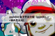 ggpoker台子平台介绍（ggpoker国内怎么玩）