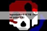 legendpoker扑克下载（legend poker下载）