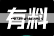 ev扑克软件进不去的简单介绍