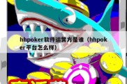 hhpoker软件运营方是谁（hhpoker平台怎么样）