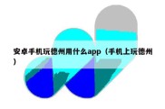 安卓手机玩德州用什么app（手机上玩德州）