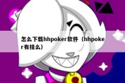 怎么下载hhpoker软件（hhpoker有挂么）