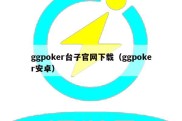 ggpoker台子官网下载（ggpoker安卓）