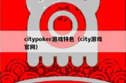 citypoker游戏特色（city游戏官网）