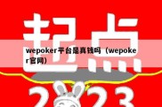 wepoker平台是真钱吗（wepoker官网）