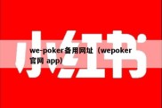 we-poker备用网址（wepoker官网 app）