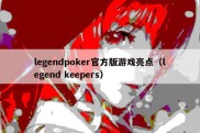 legendpoker官方版游戏亮点（legend keepers）