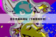 星扑克最新网址（下载星际扑克）