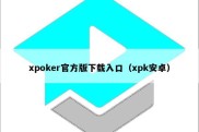 xpoker官方版下载入口（xpk安卓）