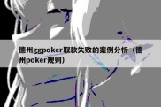 德州ggpoker取款失败的案例分析（德州poker规则）