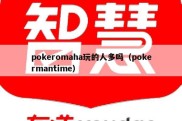 pokeromaha玩的人多吗（pokermantime）