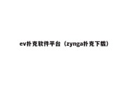 ev扑克软件平台（zynga扑克下载）