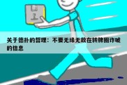 关于德扑的哲理：不要无缘无故在转牌圈诈唬的信息