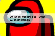 we-poker德州APP下载（wepoker德州出牌规律）