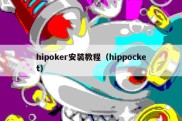 hipoker安装教程（hippocket）