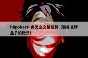 hhpoker扑克怎么安装挂件（装扑克牌盒子的做法）