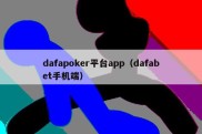 dafapoker平台app（dafabet手机端）