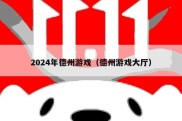 2024年德州游戏（德州游戏大厅）