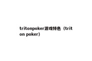 tritonpoker游戏特色（triton poker）