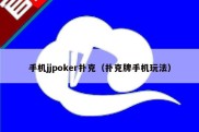 手机jjpoker扑克（扑克牌手机玩法）