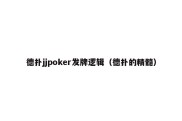 德扑jjpoker发牌逻辑（德扑的精髓）