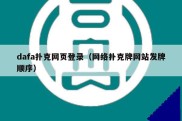 dafa扑克网页登录（网络扑克牌网站发牌顺序）