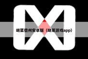 胡菜德州安卓版（胡莱游戏app）