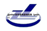 jjpoker软件官网游戏优势（poker）