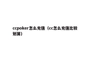 ccpoker怎么充值（cc怎么充值比较划算）