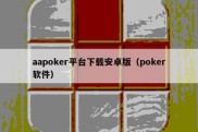 aapoker平台下载安卓版（poker软件）