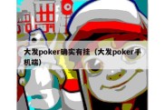 大发poker确实有挂（大发poker手机端）