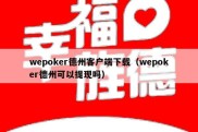 wepoker德州客户端下载（wepoker德州可以提现吗）