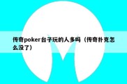 传奇poker台子玩的人多吗（传奇扑克怎么没了）