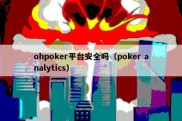 ohpoker平台安全吗（poker analytics）