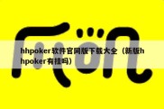 hhpoker软件官网版下载大全（新版hhpoker有挂吗）